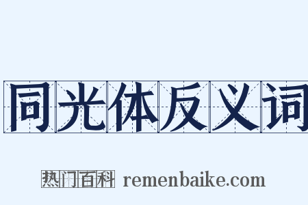 同光体反义词是什么意思的图片